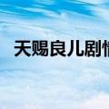 天赐良儿剧情分集介绍（天赐良儿演员表）