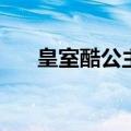 皇室酷公主vs集团少爷（皇室酷公主）