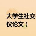 大学生社交礼仪论文1000字（大学生社交礼仪论文）