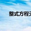整式方程无解的三种情况（整式方程）
