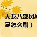 天龙八部凤凰陵墓刷新时间（天龙八部凤凰陵墓怎么刷）