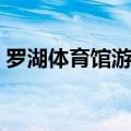 罗湖体育馆游泳馆培训（罗湖体育馆游泳馆）