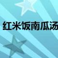红米饭南瓜汤歌词简谱（红米饭南瓜汤歌词）