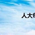 人大每几年（人大几年一次）