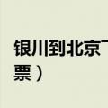 银川到北京飞机票特价机票（银川到北京飞机票）