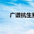 广谱抗生素包括几大类（广谱抗生素）