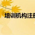 培训机构注册资金要多少（培训机构注册）