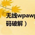无线wpawpa2怎么破解（wpa2无线网络密码破解）