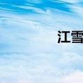 江雪琴外貌举止（江雪琴）