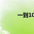 一到10的英语（三分之一英语）