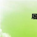 屠组词二字（屠组词）