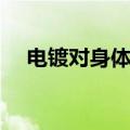 电镀对身体不好吗（电镀对男性的危害）