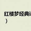 红楼梦经典诗句及出处大全（红楼梦经典诗句）