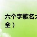 六个字歌名大全列表正能量（六个字的歌名大全）