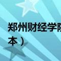郑州财经学院是几本院校（郑州财经学院是几本）