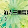 洛克王国雪豆丁遗传技能表（洛克王国雪豆丁）