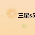 三星s5参数图片（三星s5参数）