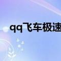 qq飞车极速幻境长城（qq飞车长城跑法）