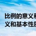 比例的意义和基本性质教案人教版（比例的意义和基本性质）