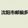 沈阳市邮编多少号查询（沈阳市邮编是多少）