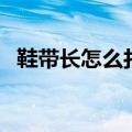 鞋带长怎么打结不散（鞋带太长怎么打结）