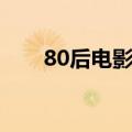 80后电影百度百科（80后在线观看）