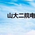 山大二院电话号码多少（山大二院电话）