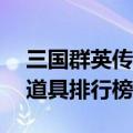 三国群英传7道具排行榜最新（三国群英传7道具排行榜）