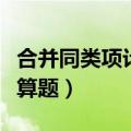 合并同类项计算题初一带答案（合并同类项计算题）