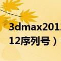 3dmax2012序列号和密钥2020（3dmax2012序列号）