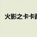 火影之卡卡西的爱情（火影之卡卡西别传）