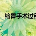 缩胃手术过程多长时间（缩胃手术多少钱）