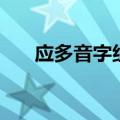 应多音字组词组词语（应多音字组词）