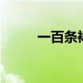 一百条裙子读后感（一百条裙子）