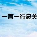 一言一行总关情话题作文（一言一行总关情）