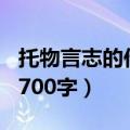 托物言志的作文700字初二（托物言志的作文700字）