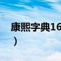 康熙字典16画的字大全（康熙字典16画的字）