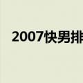 2007快男排名第十二名（2007快男排名）