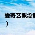 爱奇艺概念股是什么意思（概念股是什么意思）