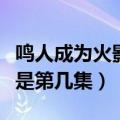 鸣人成为火影是第几集出现的（鸣人成为火影是第几集）