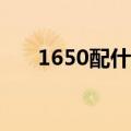 1650配什么cpu（什么cpu性价比高）