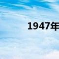 1947年属什么（1946年属什么）
