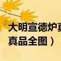 大明宣德炉真品全图四个字落款（大明宣德炉真品全图）