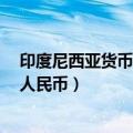 印度尼西亚货币兑换人民币100000（印度尼西亚货币兑换人民币）