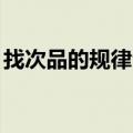 找次品的规律公式3的n次方（找次品的规律）