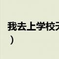 我去上学校天天都迟到儿歌谱子（我去上学校）
