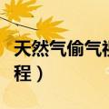 天然气偷气视频教程大全（天然气偷气视频教程）