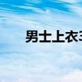 男士上衣3XL是多大号（xl是多大号）