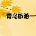 青岛旅游一卡通2020（青岛旅游一票通）