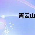 青云山景区图片（青云山景区）